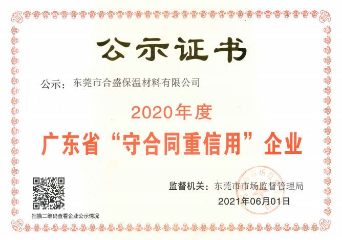 合盛2020年合同守信用公示證書